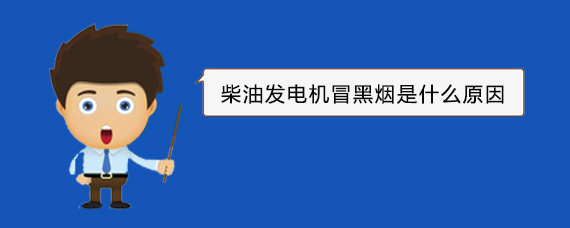 磐安柴油发电机冒黑烟是什么原因